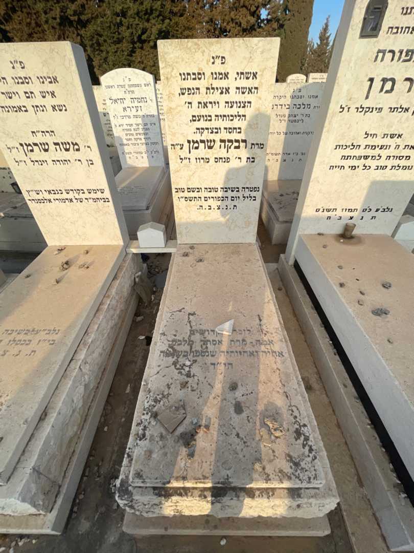 קברו של רבקה שרמן. תמונה 2