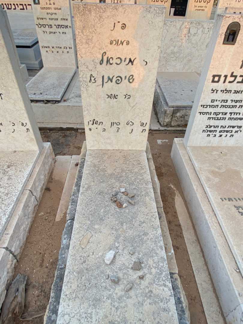 קברו של מיכאל שיפמן