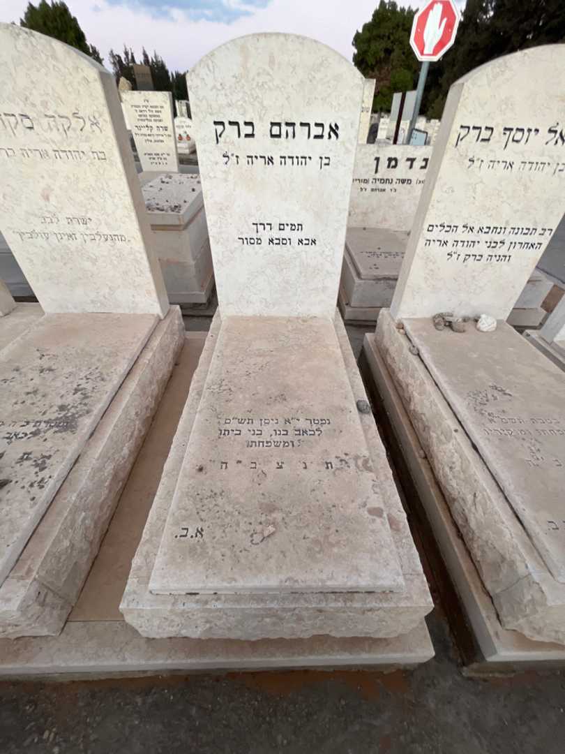 קברו של אברהם ברק. תמונה 1