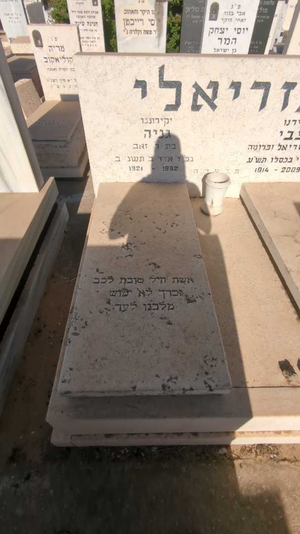 קברו של גניה עזריאלי. תמונה 1