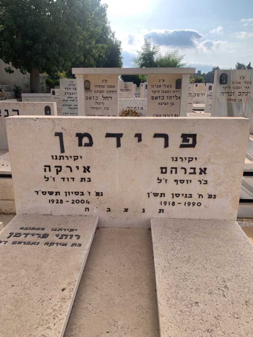קברו של אירקה פרידמן. תמונה 1