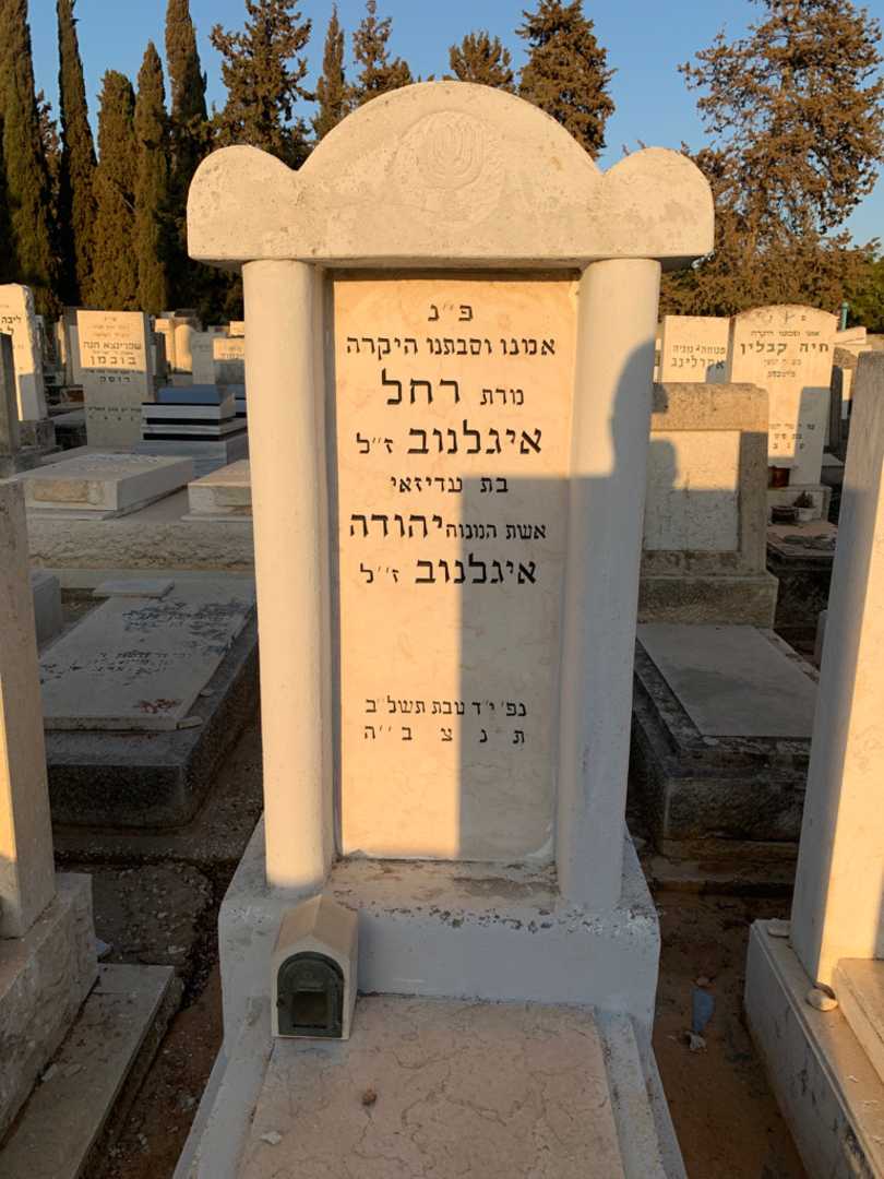 קברו של רחל איגלנוב