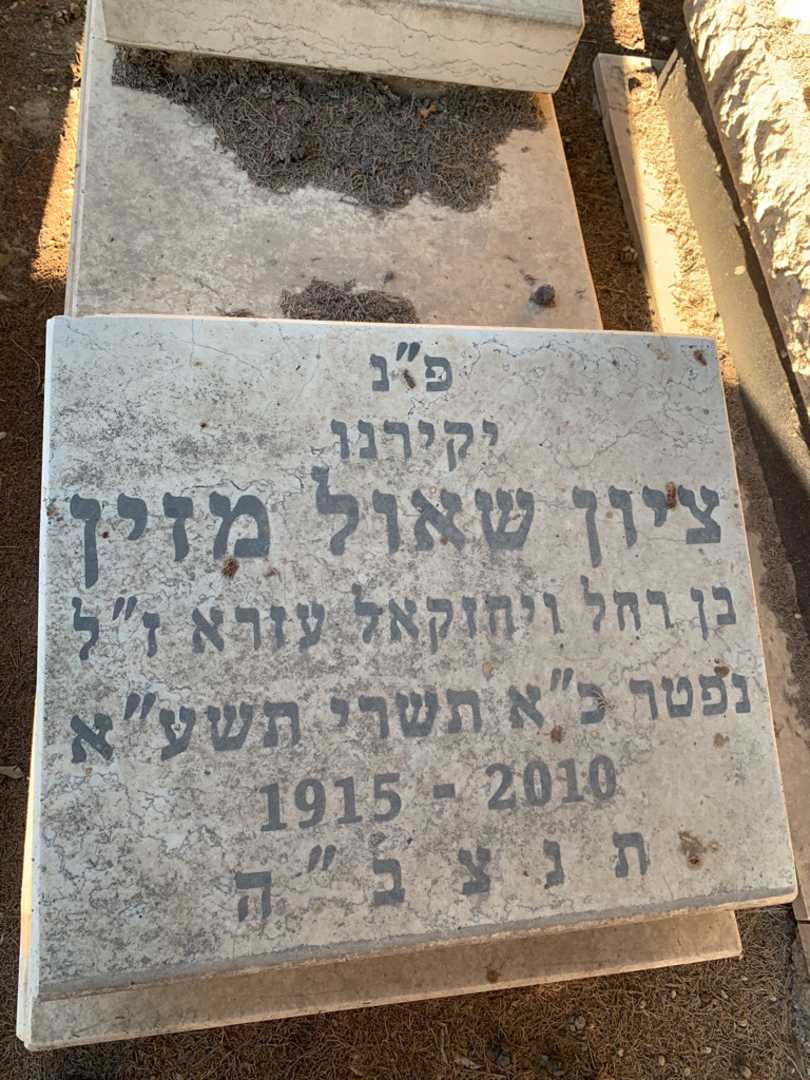 קברו של ציון שאול מזין. תמונה 2