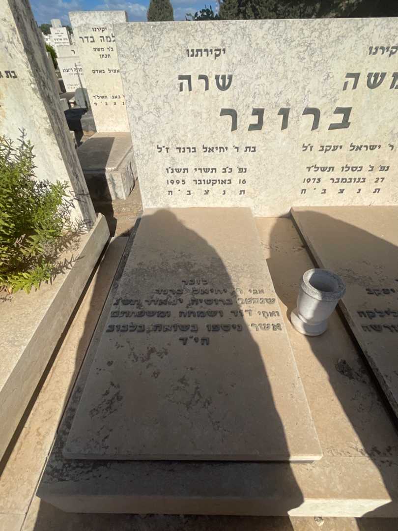 קברו של שרה ברונר. תמונה 2
