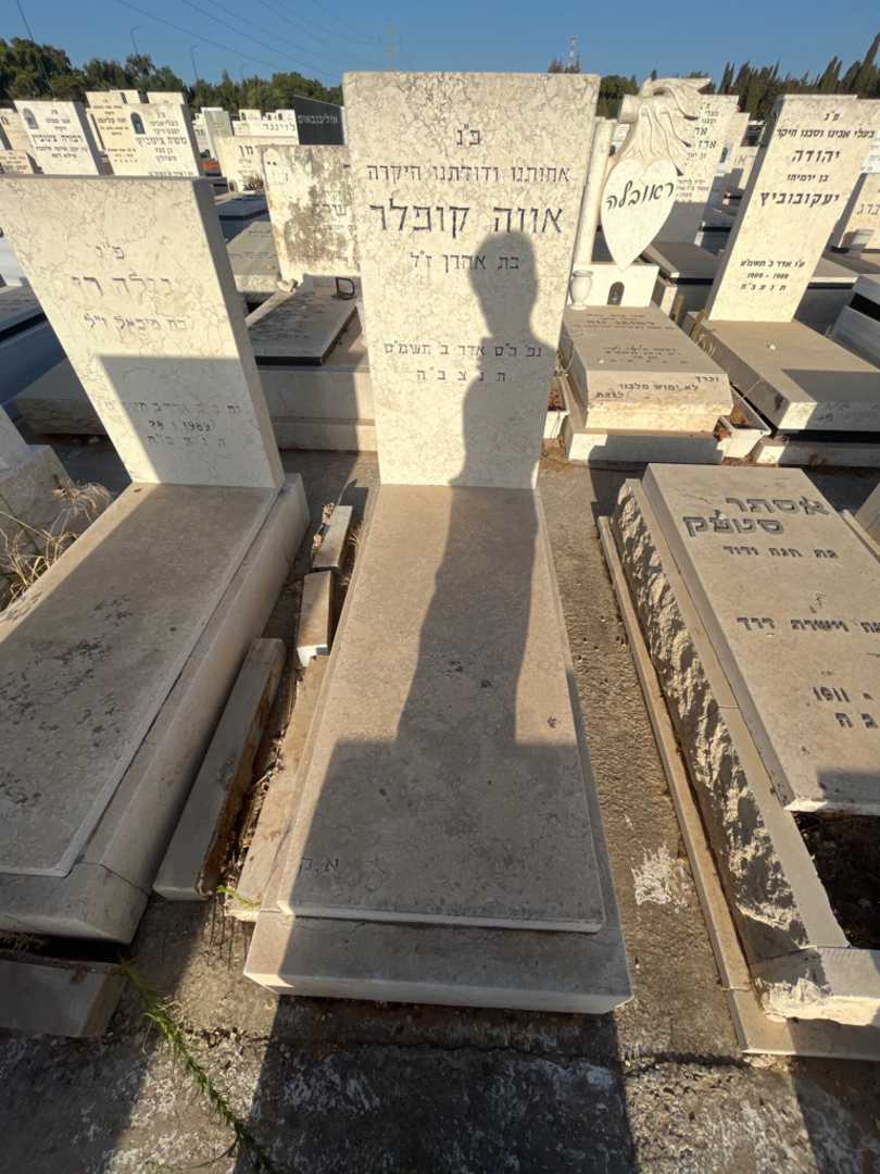 קברו של אווה קופלר