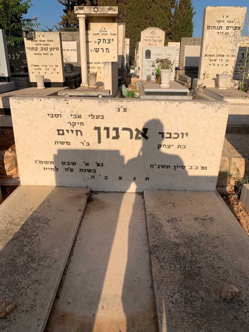 קברו של יוכבד ארנון. תמונה 1