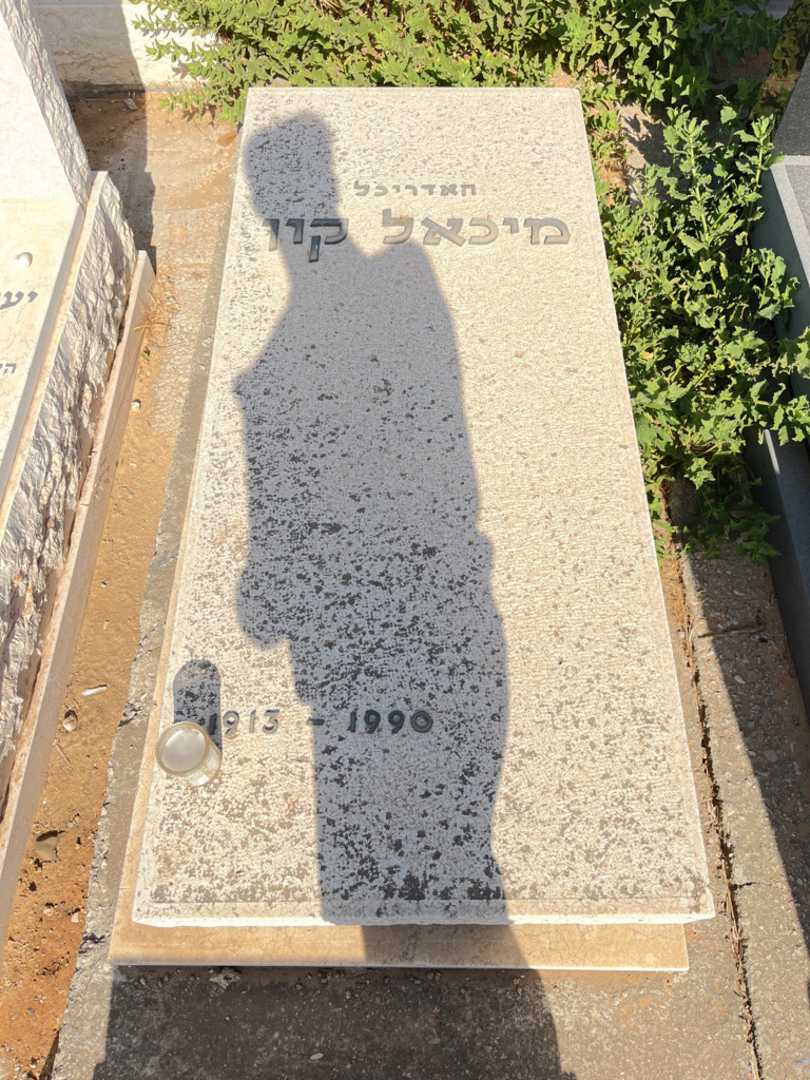 קברו של מיכאל קון
