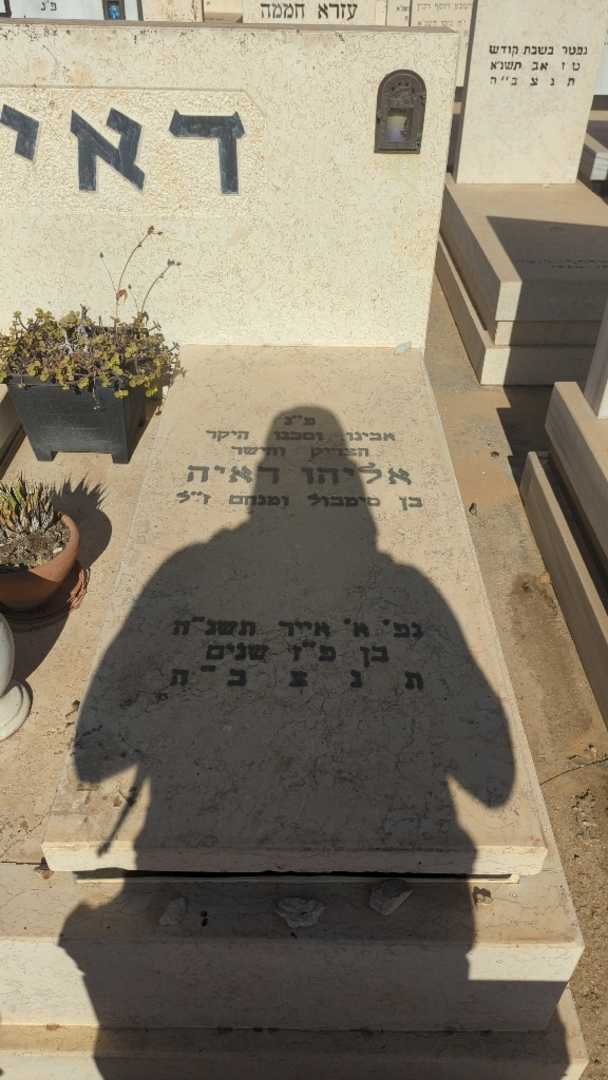 קברו של אליהו דאיה. תמונה 1