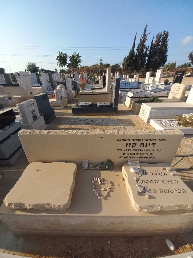 קברו של דינה קוז