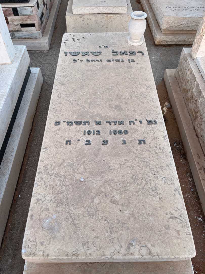 קברו של רפאל שאשו