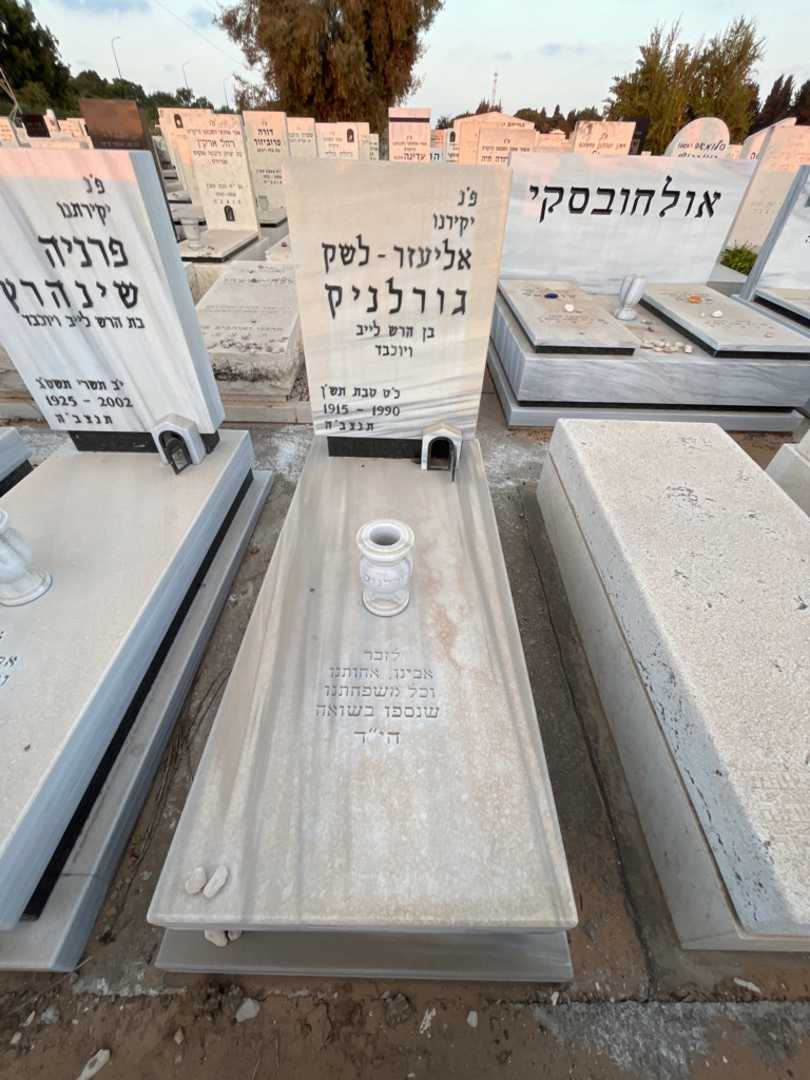 קברו של אליעזר - לשק גורלניק