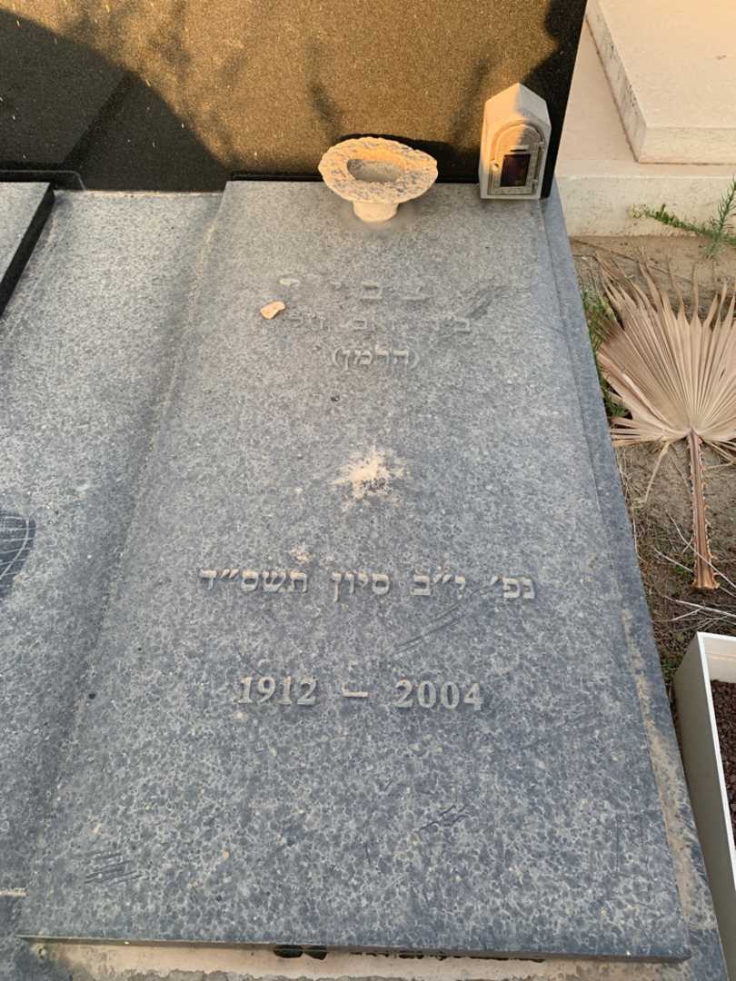 קברו של צבי "הרמן" פשחצקי. תמונה 2