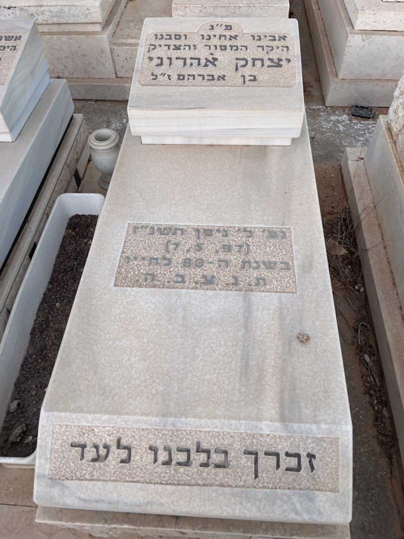 קברו של יצחק אהרוני. תמונה 1