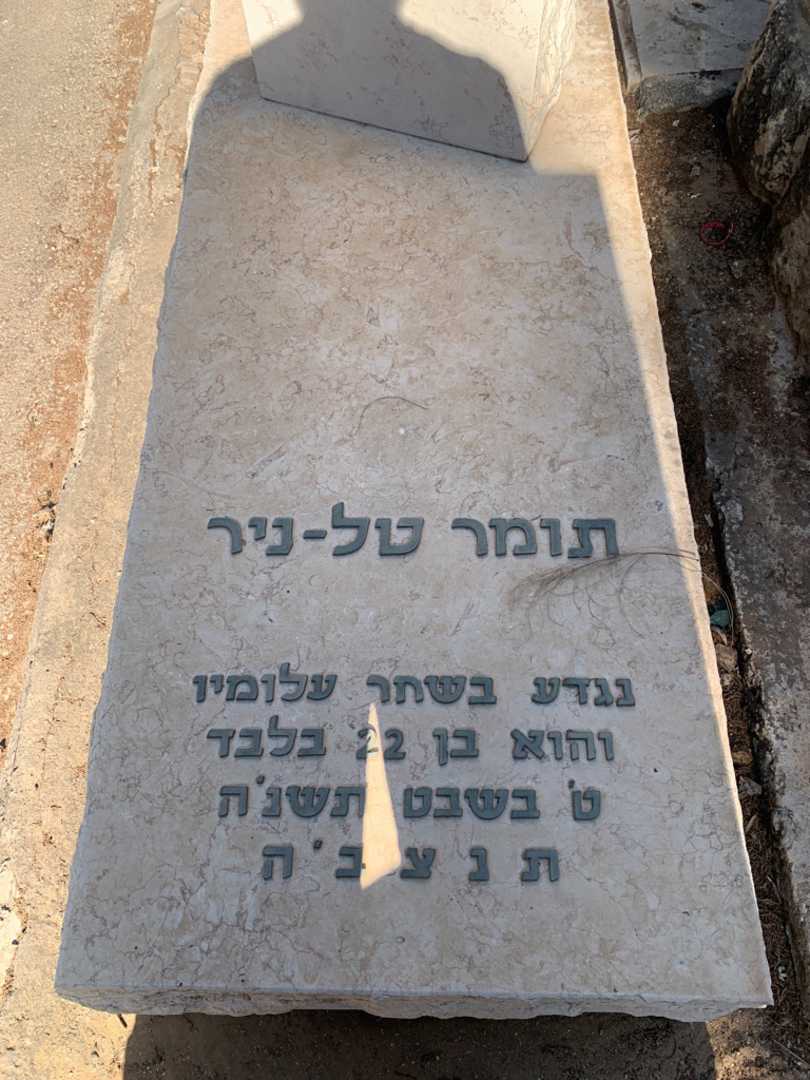 קברו של תומר טל-ניר. תמונה 2