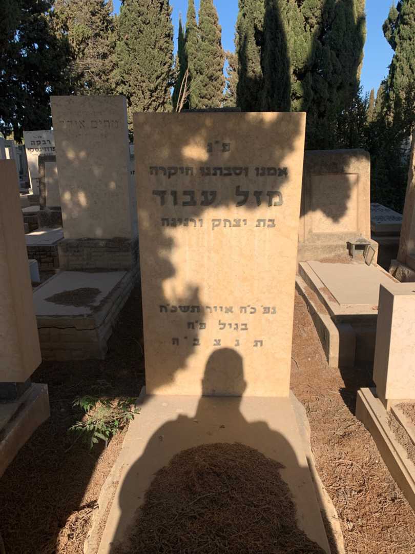 קברו של מזל עבוד