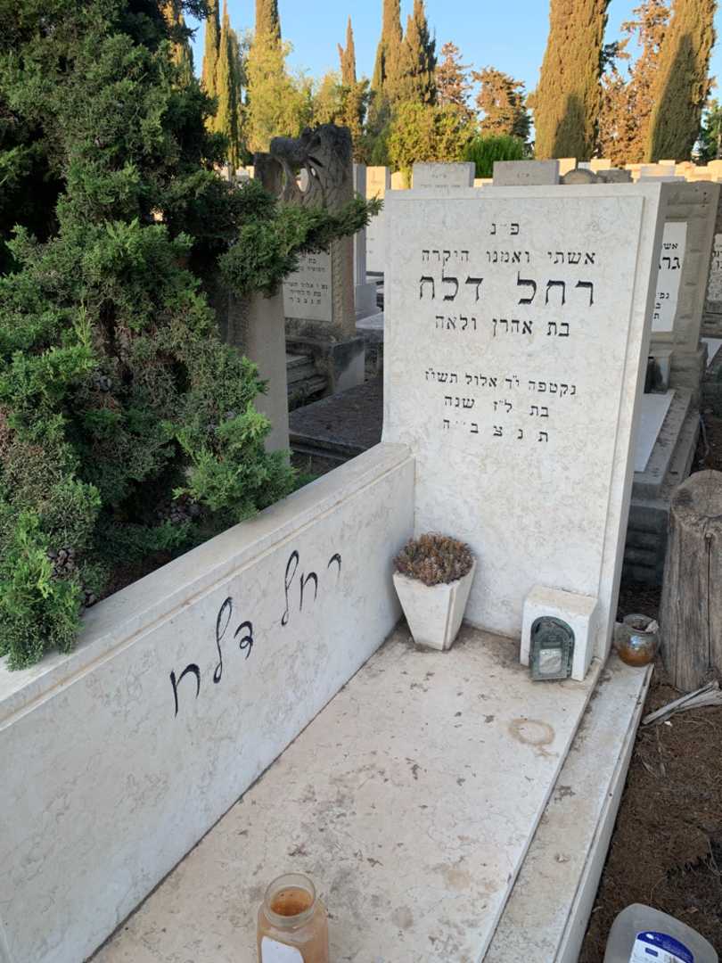 קברו של רחל דלח
