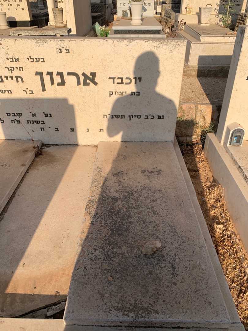 קברו של יוכבד ארנון. תמונה 2