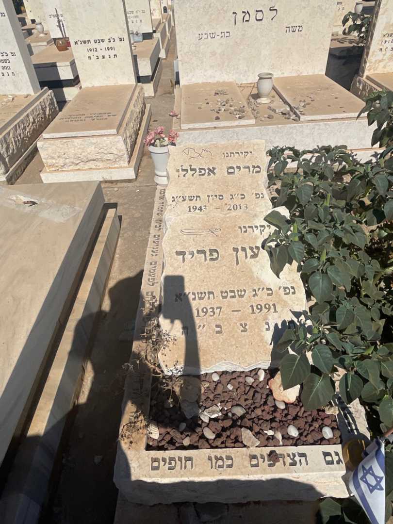 קברו של מרים אפללו