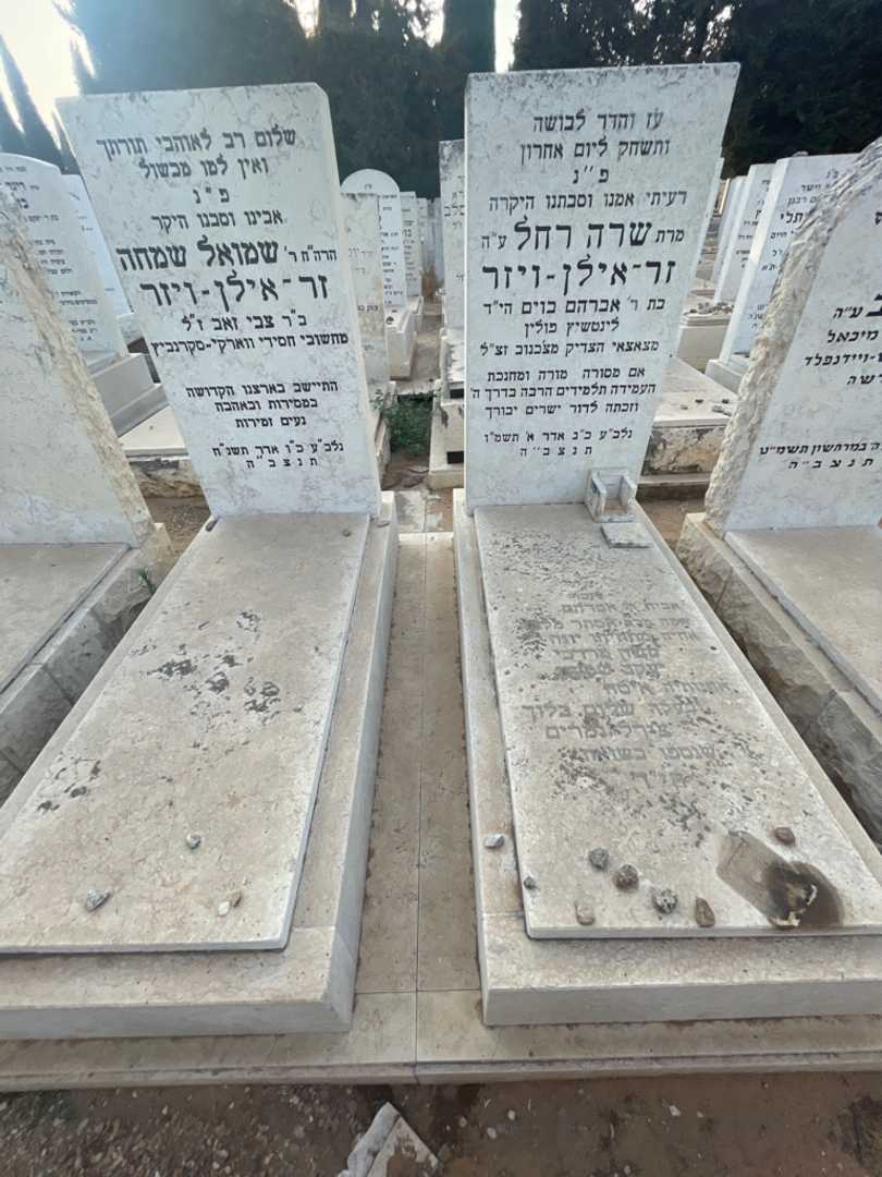 קברו של שרה רחל זר-אילן-ויזר. תמונה 1