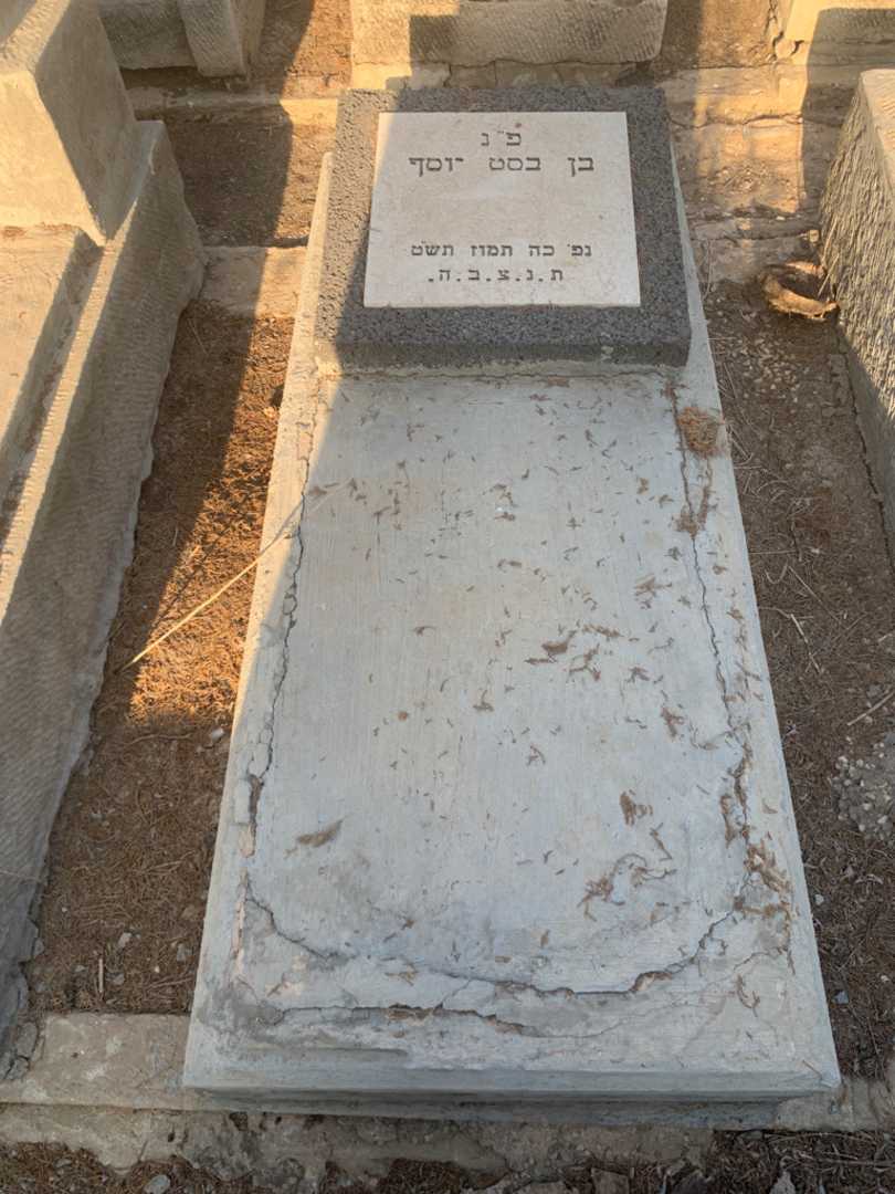 קברו של בן בסט יוסף