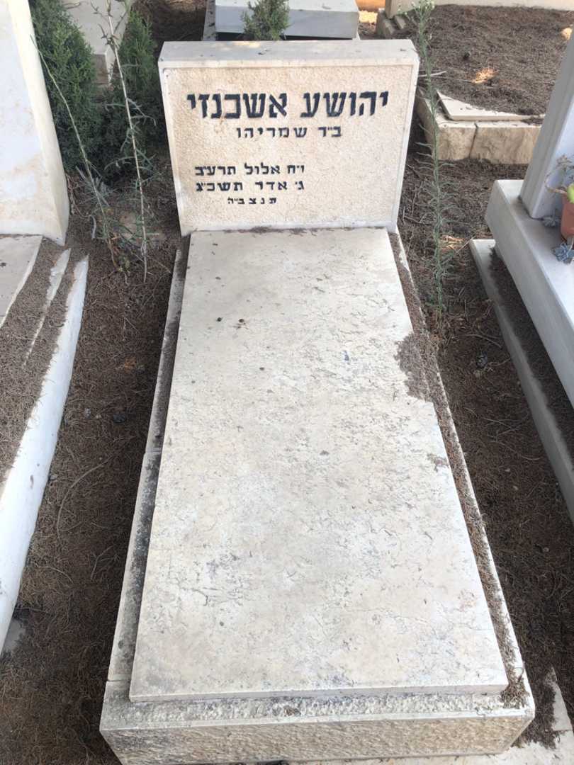 קברו של יהושע אשכנזי
