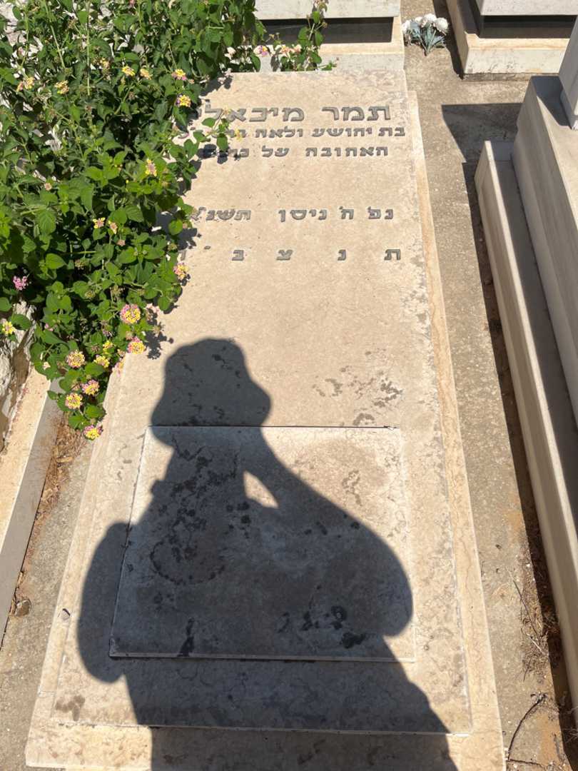 קברו של תמר מיכאלי