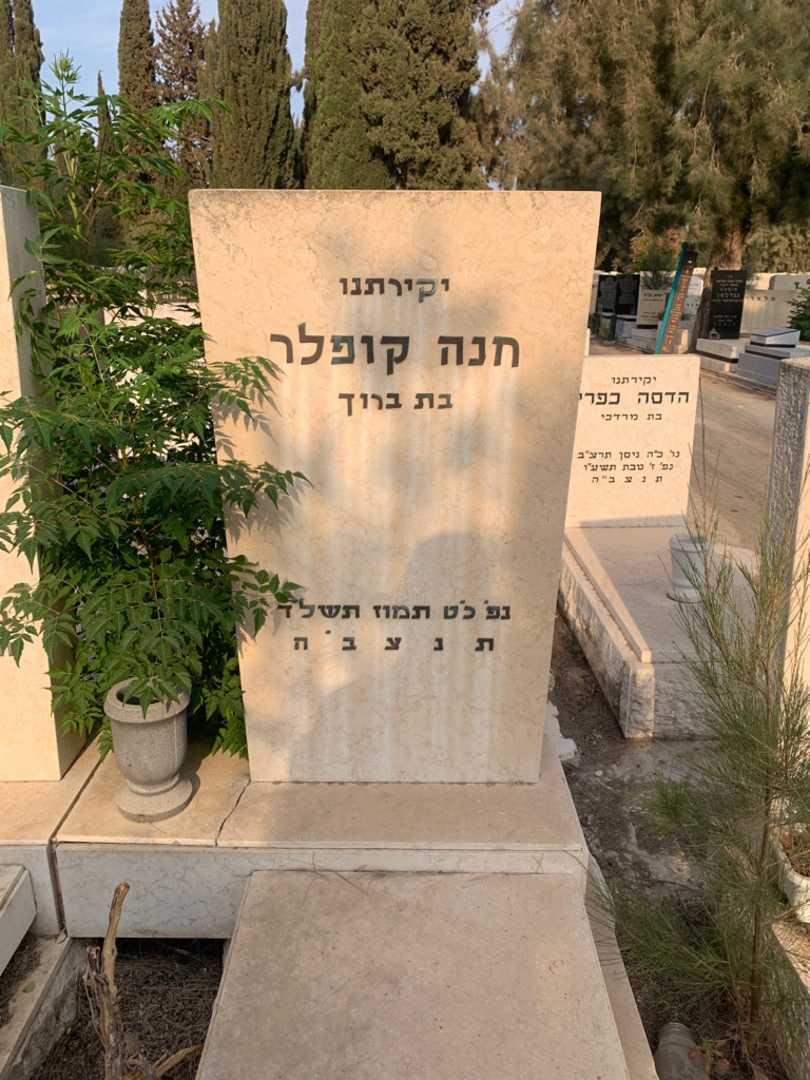 קברו של חנה קופלר. תמונה 2
