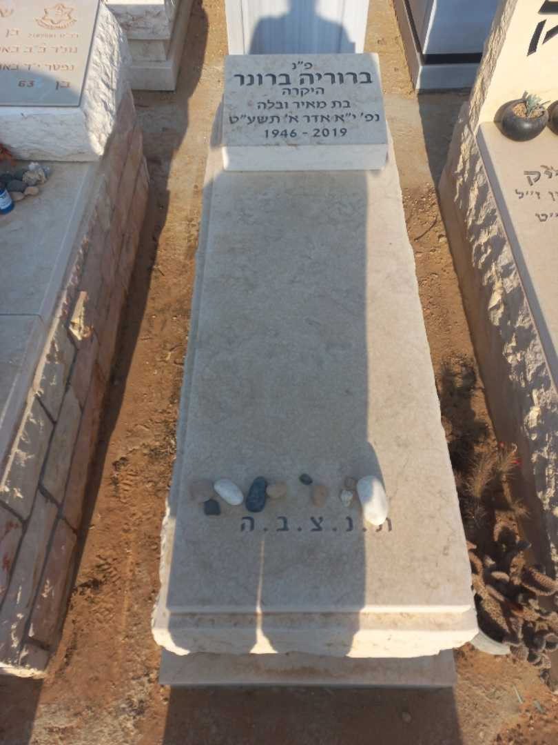 קברו של ברוריה ברונר