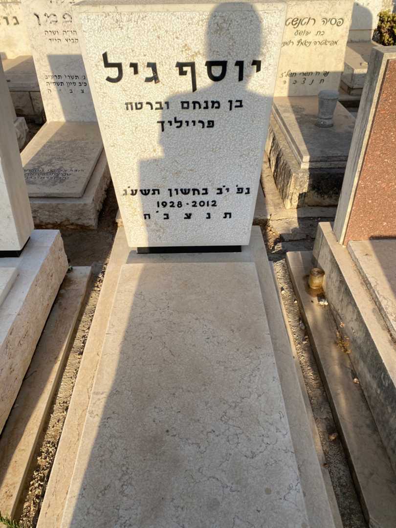 קברו של יוסף גיל. תמונה 2
