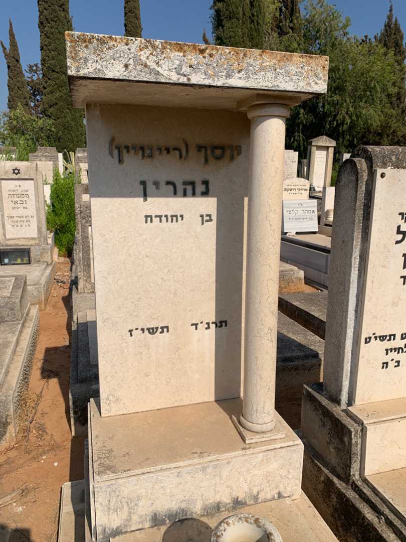 קברו של יוסף "ריינויין" נהרין