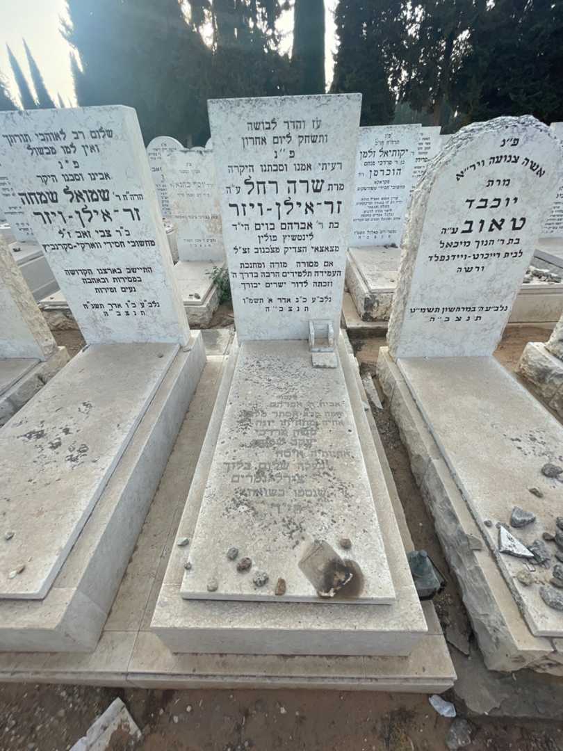 קברו של שרה רחל זר-אילן-ויזר. תמונה 2