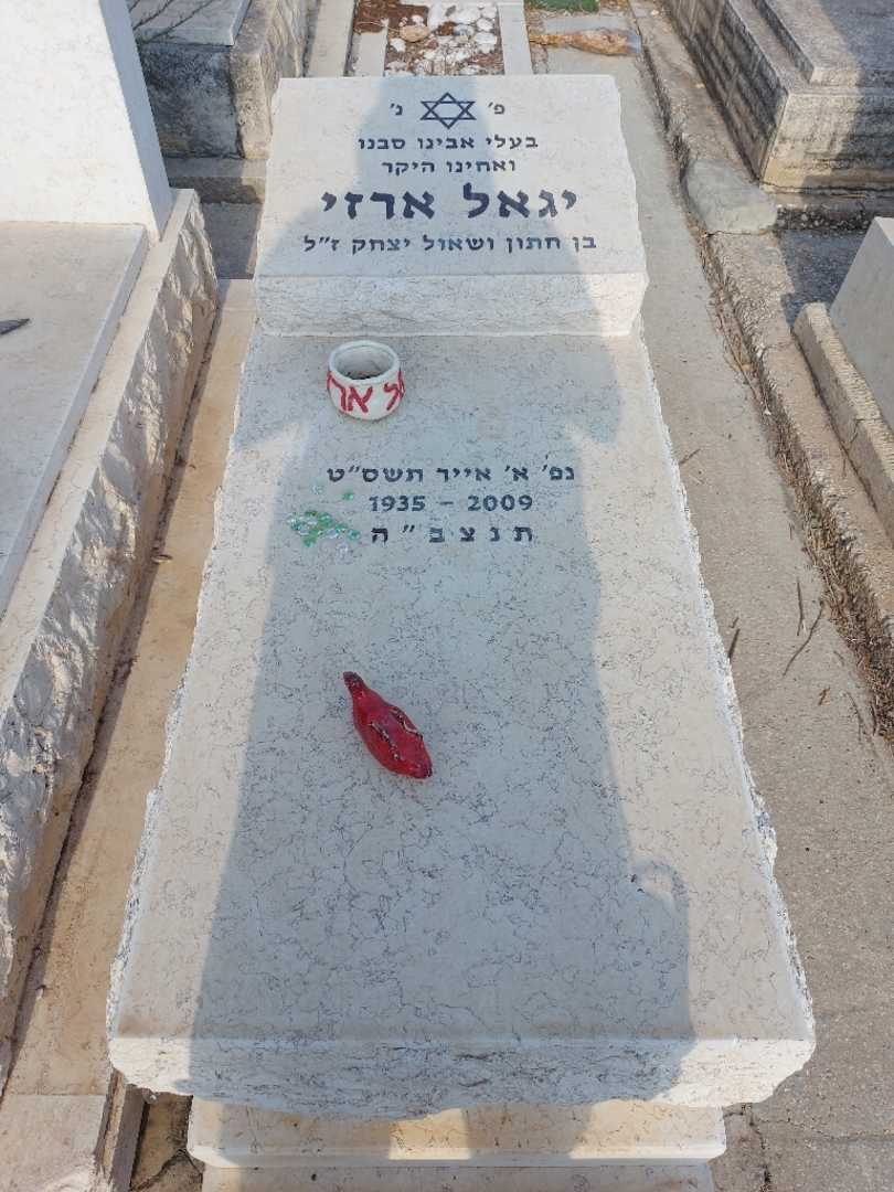 קברו של יגאל ארזי