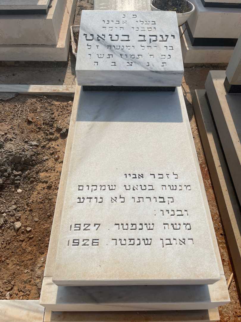 קברו של מנשה בטאט