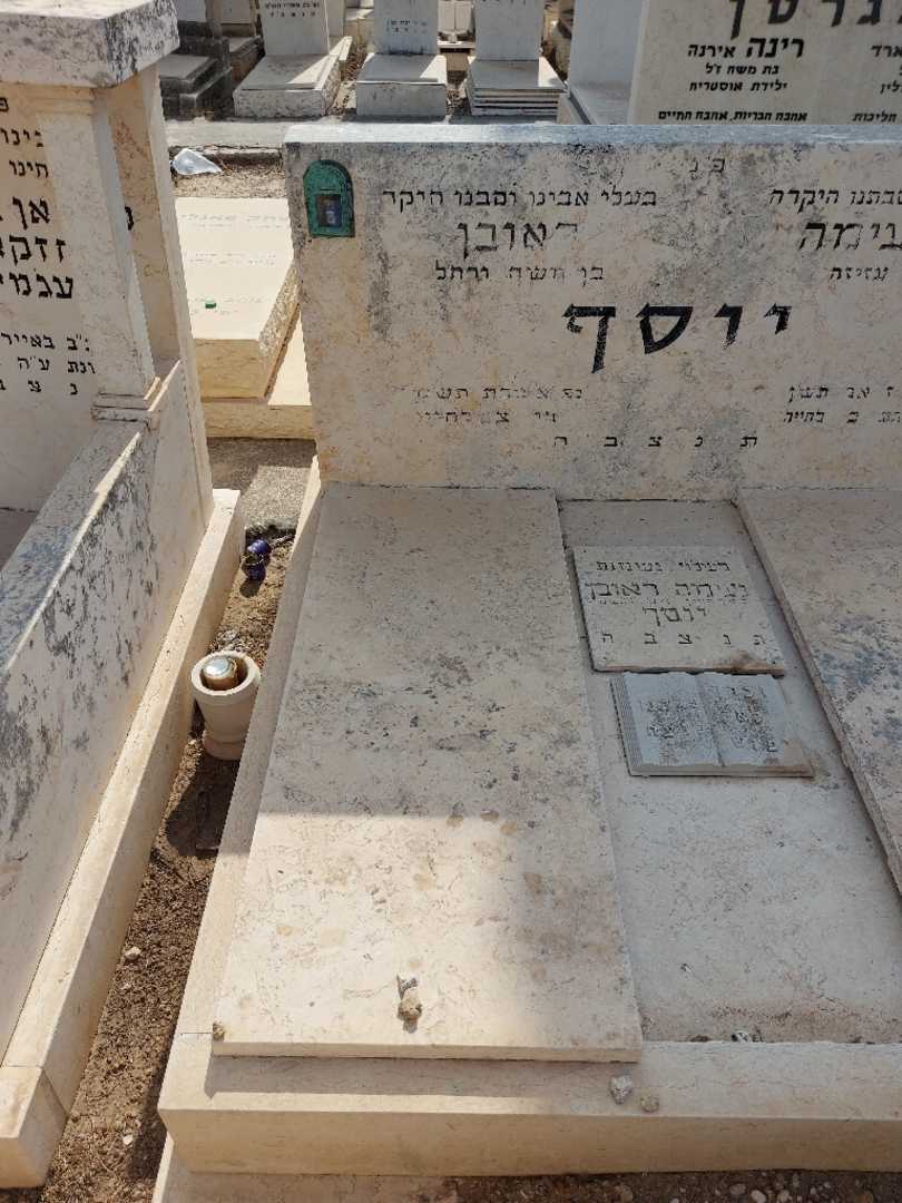 קברו של ראובן יוסף. תמונה 2