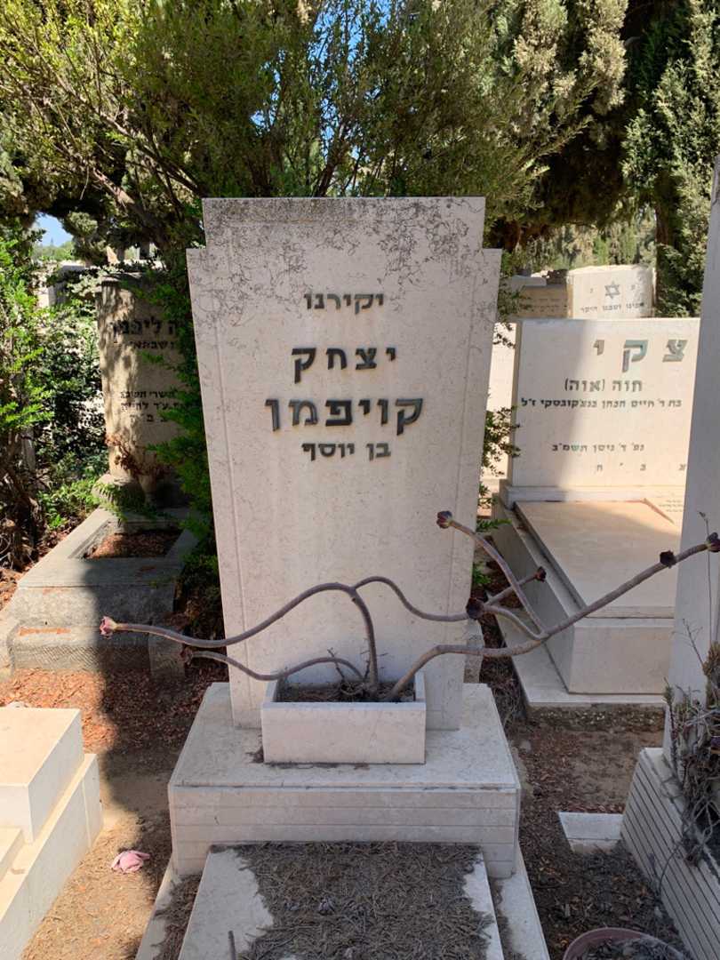 קברו של יצחק קויפמן