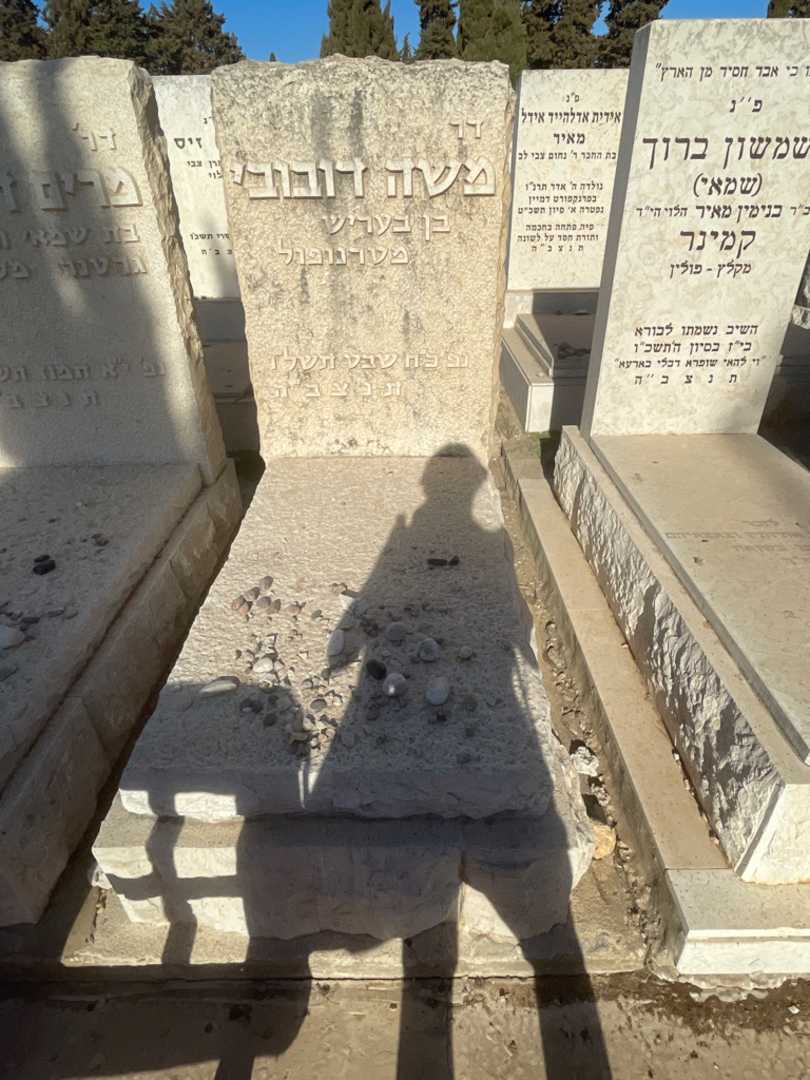 קברו של משה דובובי. תמונה 2