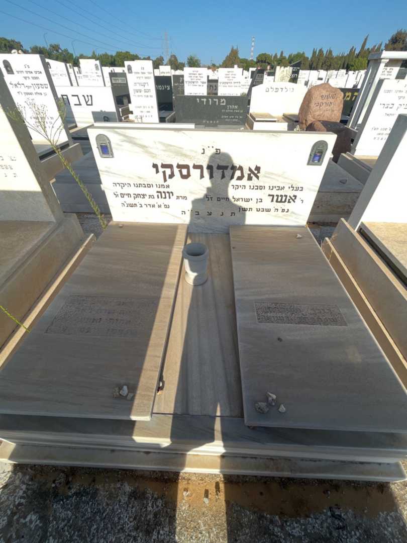 קברו של אשר אמדורסקי. תמונה 1