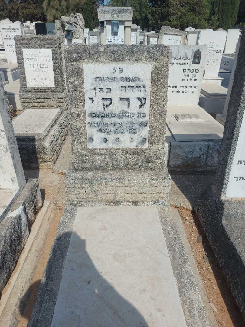 קברו של ורדה "כהן" ערקי