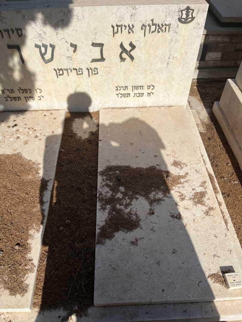 קברו של איתן "פון פרידמן" אבישר. תמונה 2
