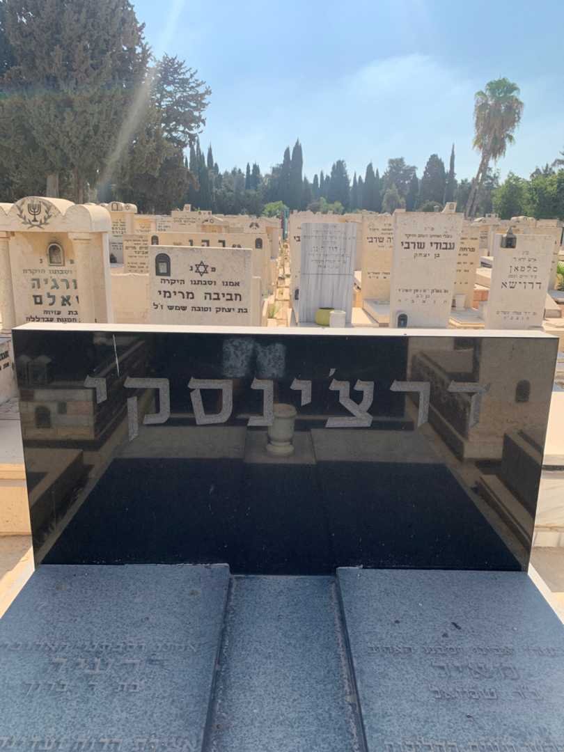 קברו של רעיה דרצ'ינסקי. תמונה 1
