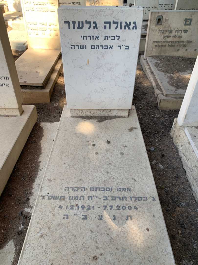 קברו של גאולה גלעזר