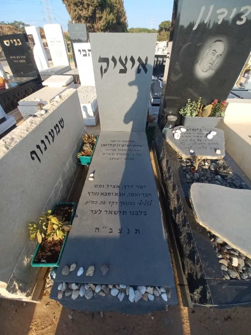 קברו של יצחק "איציק איצ'ו" קליזמן