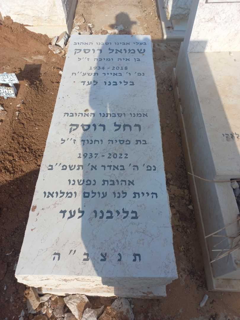 קברו של רחל רוסק