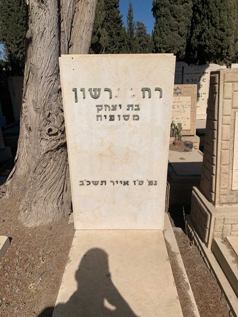 קברו של רחל גרשון
