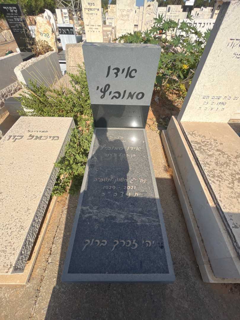 קברו של אידו סמוביץ'