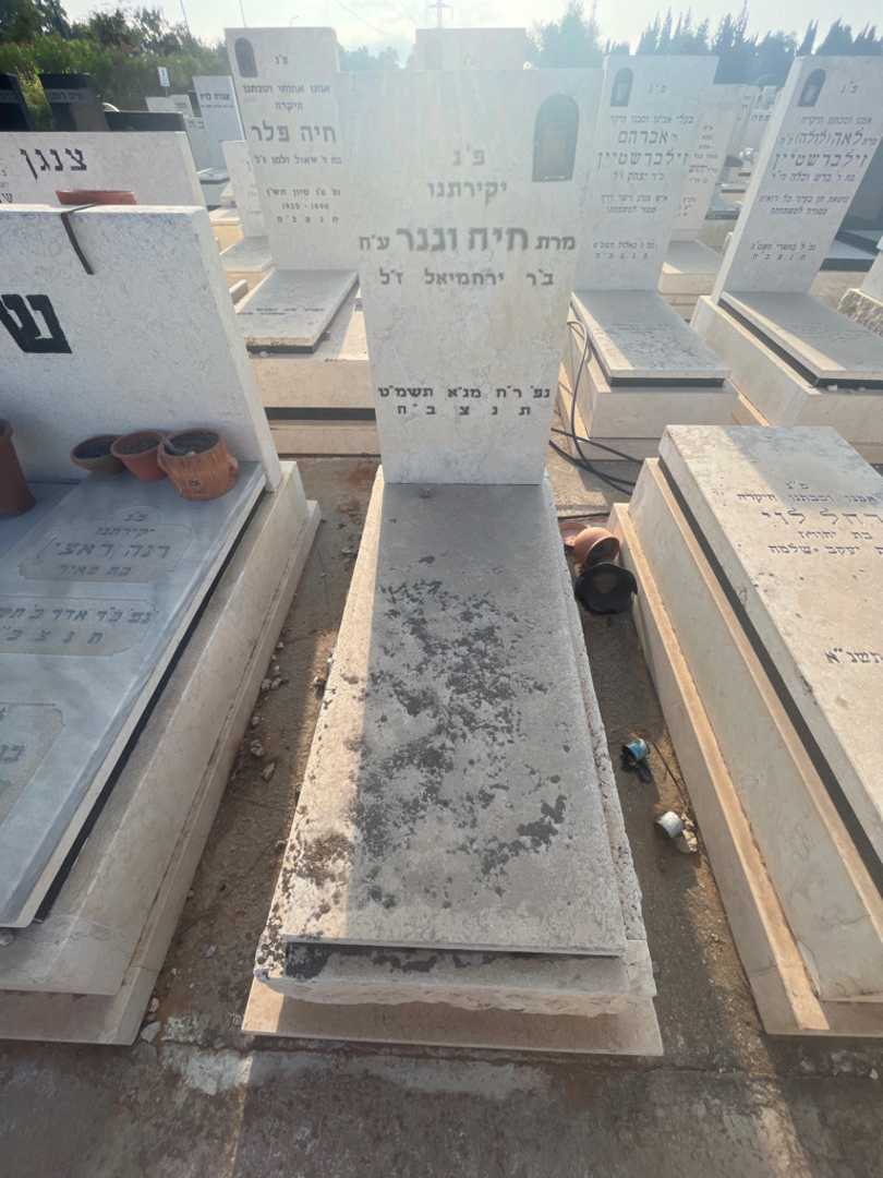 קברו של חיה וגנר