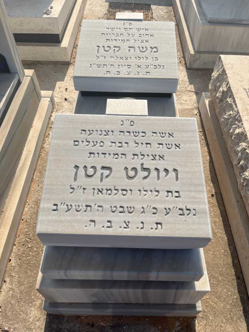 קברו של משה קטן