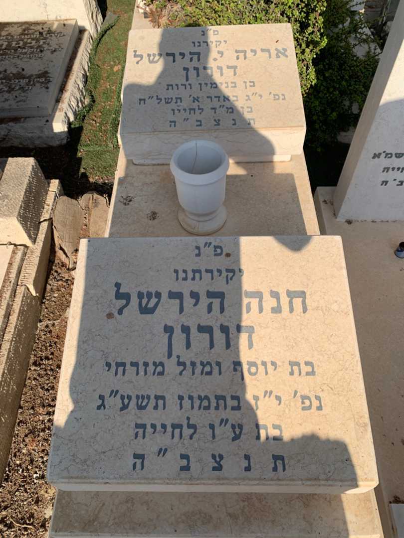 קברו של חנה הירשל דורון