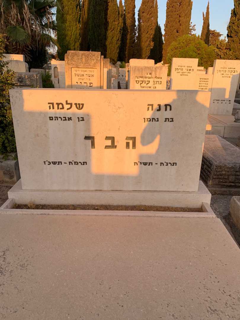 קברו של חנה הבר. תמונה 1