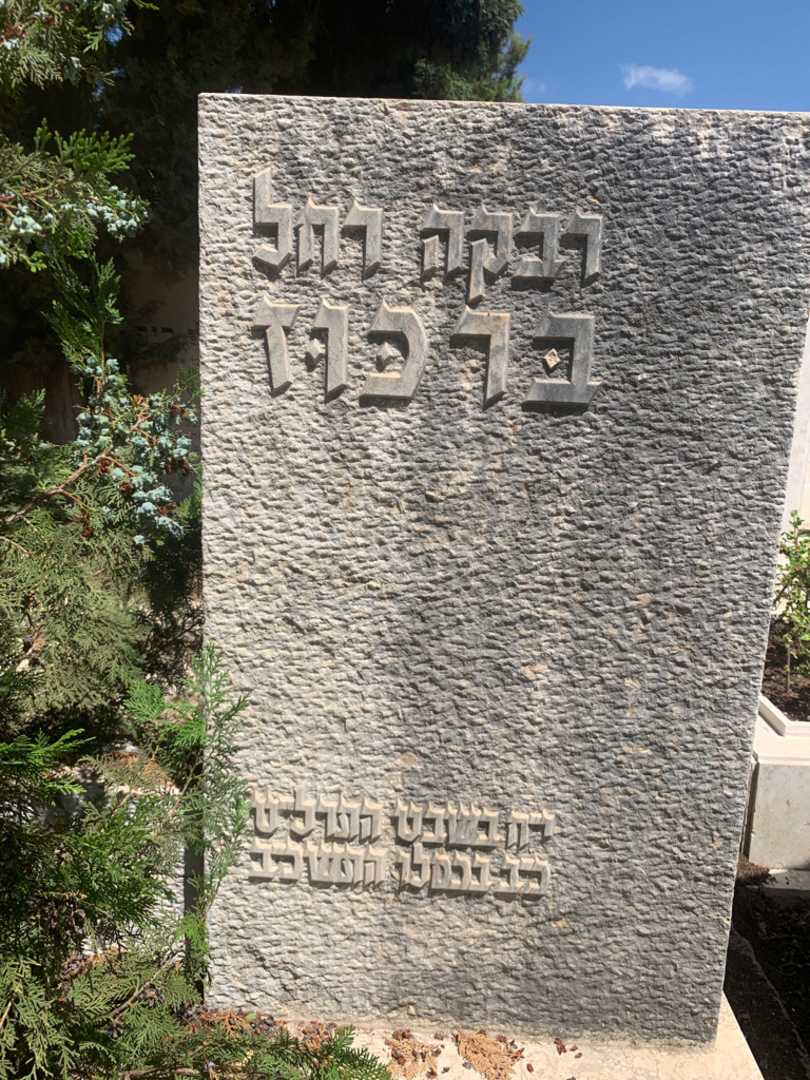 קברו של רבקה רחל ברכוז. תמונה 1